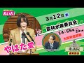 【#やはた愛 の国会質問！】農水大臣へ所信表明について問う！ 【2025年3月12日14:55頃～(20分間)】