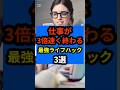 【脳科学】仕事が3倍速く終わる最強ライフハック3選‼︎ #shorts #脳科学 #ライフハック #自己啓発 #雑学