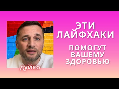 5 лайфхаков для здоровья