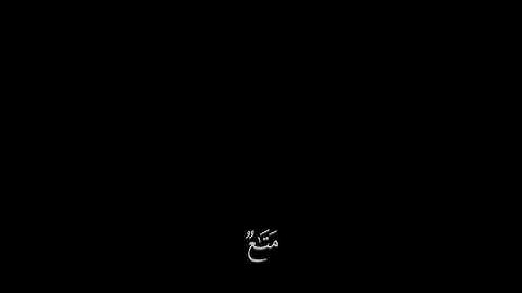 تلاوة من سورة غافر { یَـٰقَوۡمِ إِنَّمَا هَـٰذِهِ ٱلۡحَیَوٰةُ ٱلدُّنۡیَا مَتَـٰعࣱ....}[ سورة غافر39]