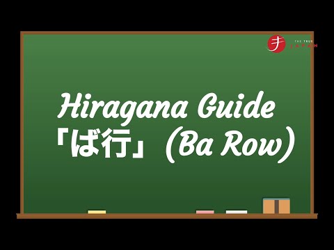 How to Read and Write Hiragana: ば行 (Ba Gyō) - Ba Row