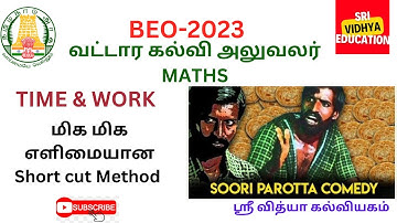 TIME & WORK Maths in tamil. Simple Method . BEO-2020 Previous Year  Question with Detailed answer.