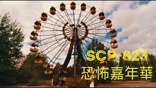 廢棄遊樂園-SCP基金會SCP-823 Carnival of Horrors 恐怖 ... 