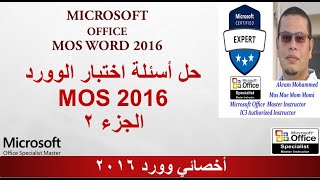 حل اختبار أخصائي  وورد MOS 2016 -2 - Microsoft Office Specialist (MOS) Word 2016 certification