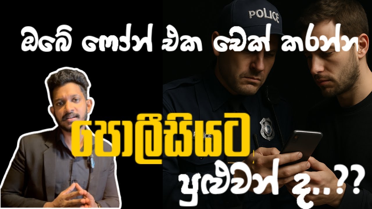 ඔබේ ෆෝන් එක පොලීසියට චෙක් කරන්න පුළුවන් ද.?