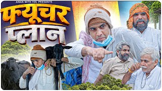फ्यूचर प्लान Future Plan Aman Bhati Khalid. Shyamlal