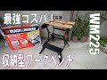 使いやすくて高機能！場所取らず！最強ワークベンチ！Black&amp;Decker WM225 #ワークベンチ #折り畳み #コスパ最強