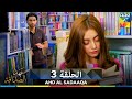 Ahd Al Sadaaqa عهد الصداقة الحلقة 3 دوبلاج عربي 