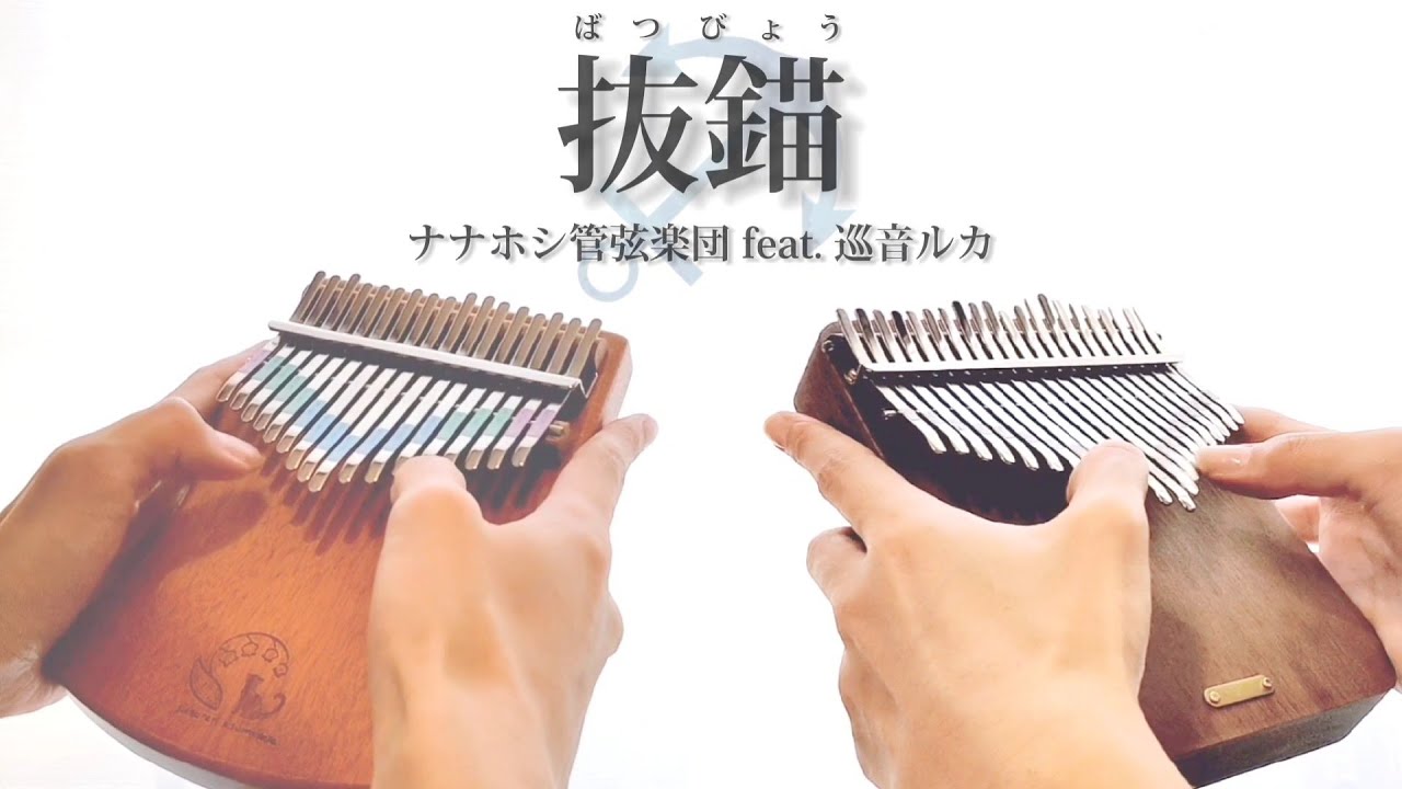 【カリンバ二重奏】抜錨｜ナナホシ管弦楽団 feat.巡音ルカ【オルゴール風】