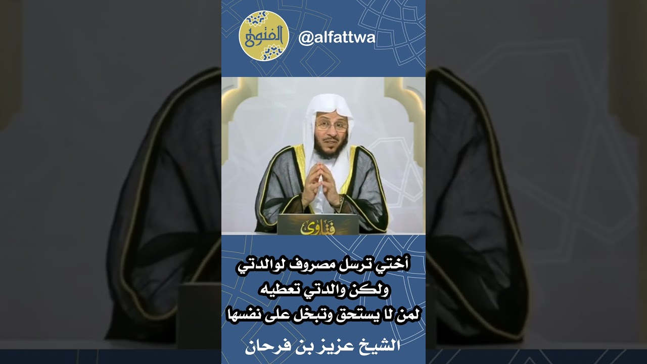 أختي ترسل مصروف لوالدتي ولكن والدتي تعطيه لمن لا يستحق وتبخل على نفسها | الشيخ عزيز بن فرحان