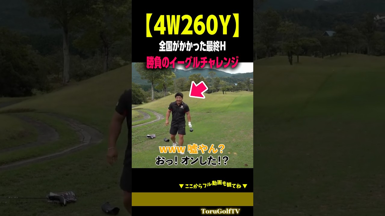 【最終Hもバーディーで「66」】勝負どころで爆跳びしてくれた4W［宗光徹］