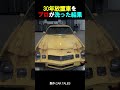 30年放置車をプロが洗った結果