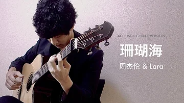 Jay Chou 周杰倫【珊瑚海 Coral Sea】solo guitar version  arr. & played by Yemin Wang