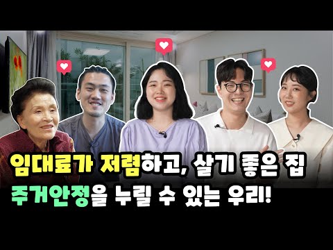 임대료가 저렴하고, 살기 좋은 집! 주거안정을 누릴 수 있는 우리!