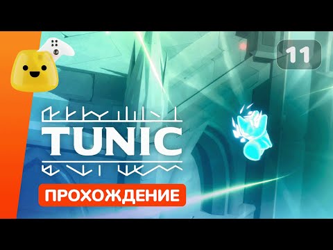 Видео: Собор, испытание и лавровый венок | Tunic - прохождение #11