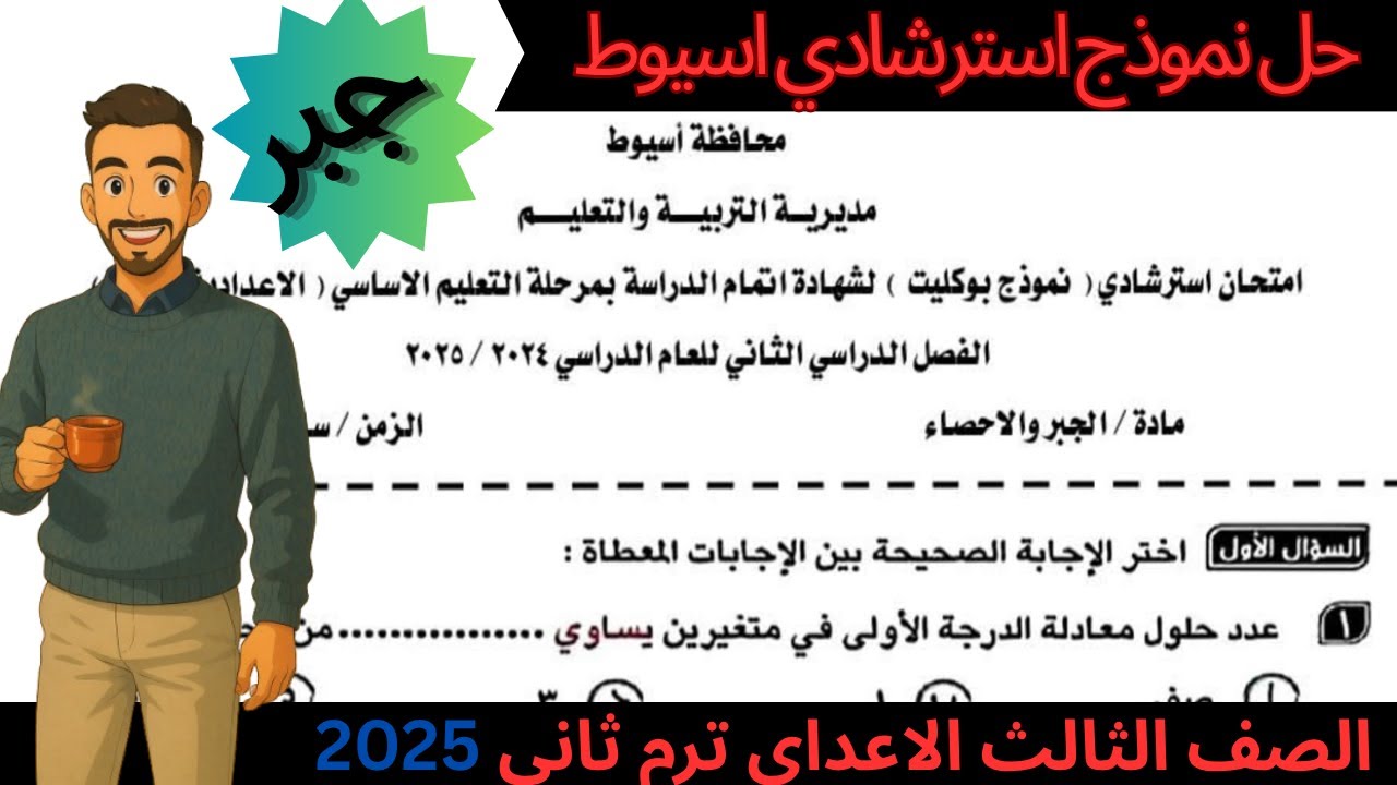 ❗مهم _ حل النموذج الاسترشادي بوكليت جبر للصف الثالث الإعدادي - ترم ثاني 2025 -محافظة اسيوط