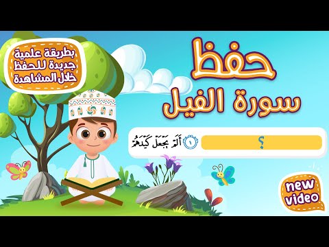 حفظ سورة الفيل بطريقة جديدة أحلى طريقة لحفظ القرآن للأطفال      