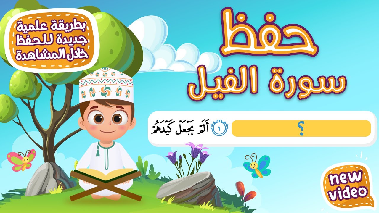 حفظ سورة الفيل  بطريقة جديدة - أحلى طريقة لحفظ القرآن للأطفال Quran for Kids- Al Fil Hifdh