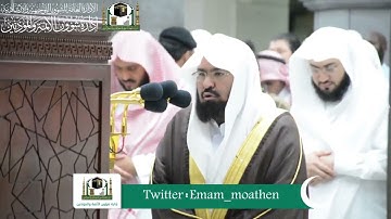 ‏تلاوة معالي الشيخ د. ‎#عبدالرحمن_السديس من صلاة المغرب 22 رمضان 1440هـ