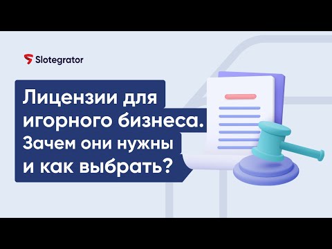 Лицензии для игорного бизнеса. Зачем они нужны и как выбрать? | Slotegrator Академия