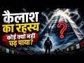 ये पर्वत किसी को अपने ऊपर चढ़ने क्यों नहीं देता 🤫? Mount kailash Mystery | Mount Kailash Ka Rahasya