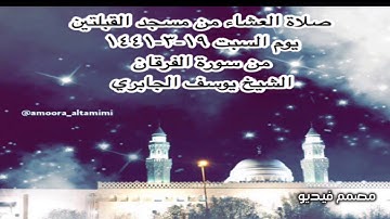 صلاة العشاء من مسجد القبلتين يوم السبت ١٩-٣-١٤٤١ من سورة الفرقان الشيخ يوسف الجابري
