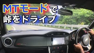 Brz パドルシフトでギヤチェンジ Mtモードで遊びながら峠をドライブ パドルシフト 一碧湖 いっぺきこ へ Subaru Brz Toyota 86 ミッションモード 車 ドライブ Youtube