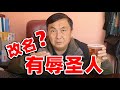 老头用了60年的乳名，被网友认为有辱圣人庄子，要改名吗？