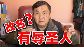 老头用了60年的乳名，被网友认为有辱圣人庄子，要改名吗？