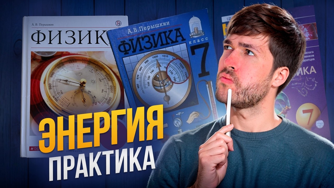 Энергия. Практика