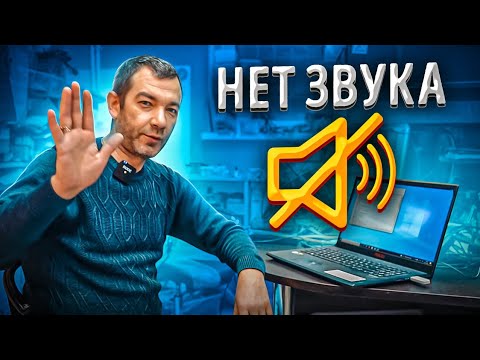 Проблемы со Звуком на Asus X571😡 Решения от Мастера Александра