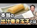 出汁巻き玉子と玉子焼きの違い｜和食料理人歴50年の大将が出汁巻きの本質と美味しく仕上げる考え方を語る【第1回】