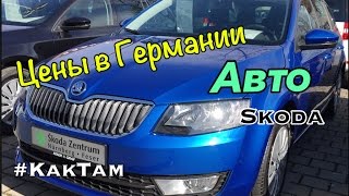 видео Автомобили Skoda: продажа и цены