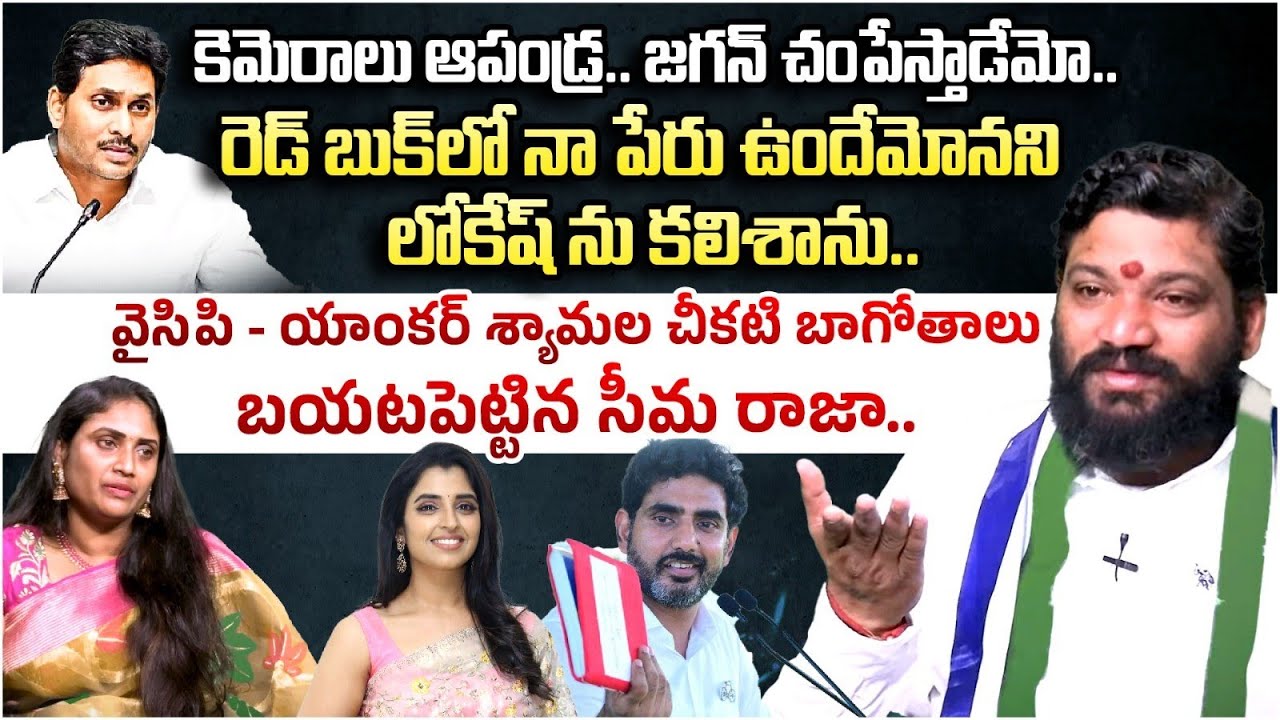 కెమెరాలు ఆపండ్ర.. జగన్ చంపేస్తాడేమో.. వైసిపి - యాంకర్ శ్యామల చీకటి బాగోతాలు | Seema Raja | Jagan |