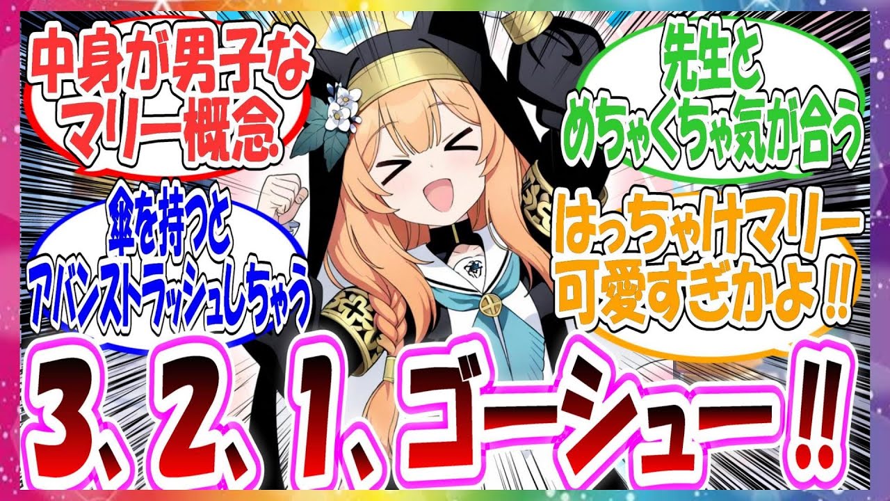 ここだけマリーの趣味があまりにも男子すぎる世界線に対する先生方の反応集【ブルアカ】