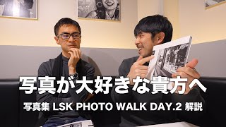 写真集 LSK DAY.2の解説を石井朋彦さんとしてたら写真の本当の楽しみ方がわかってしまった