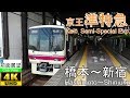 【4K前面展望】京王準特(橋本～新宿) の動画、YouTube動画。