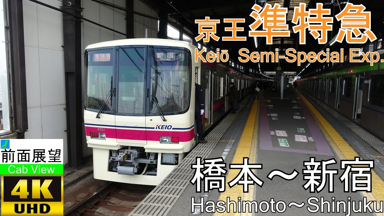 【4K前面展望】京王準特急(橋本～新宿)