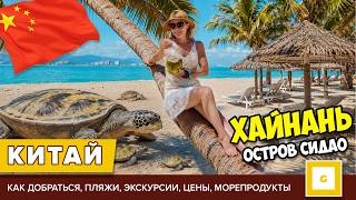  4 ХАЙНАНЬ РАЙСКИЙ ОСТРОВ СИДАО ЕДЕМ БЕЗ ЭКСКУРСИЙ ЗАПАДНЫЙ ОСТРОВ XIDAO С САНЬИ ЦЕНЫ ЧТО ДЕЛАТЬ