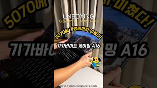 인텔 i7-13620H에 RTX 5070 조합? 기가바이트 게이밍 A16 노트북 추천