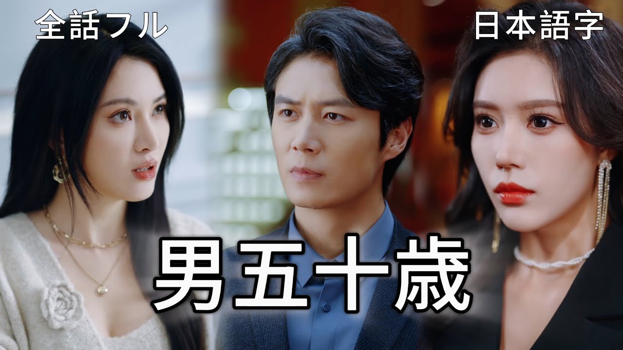 全話フル｜日本語字💔50 歳で引退して街を掃除していた元戦神。少女を救ったことで、美貌の女性会長からセクシャルテストを仕掛けられる。かつての戦神は、この誘惑に抗うことができるのか #短編ドラ