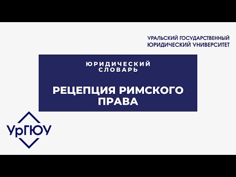 Юридический словарь: рецепция римского права