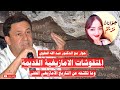 حوار مع الدكتور عبد الله الحلوي حول المنقوشات الامازيغية القديمة وما تكشفه عن التاريخ الامازيغي 