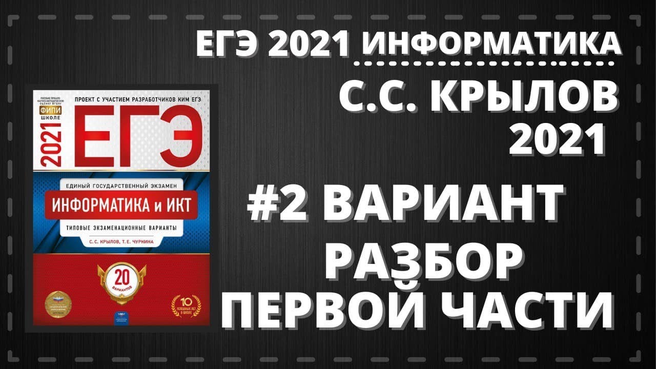 10 вариантов егэ информатика. Крылов Информатика ЕГЭ 2022. Крылов ЕГЭ. Крылов ЕГЭ Информатика 2023. ЕГЭ Информатика 2021 Крылов Чуркина ответы.