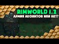 Армия Аколитов?! Rimworld Royalty 1.2 | S24-Ep10