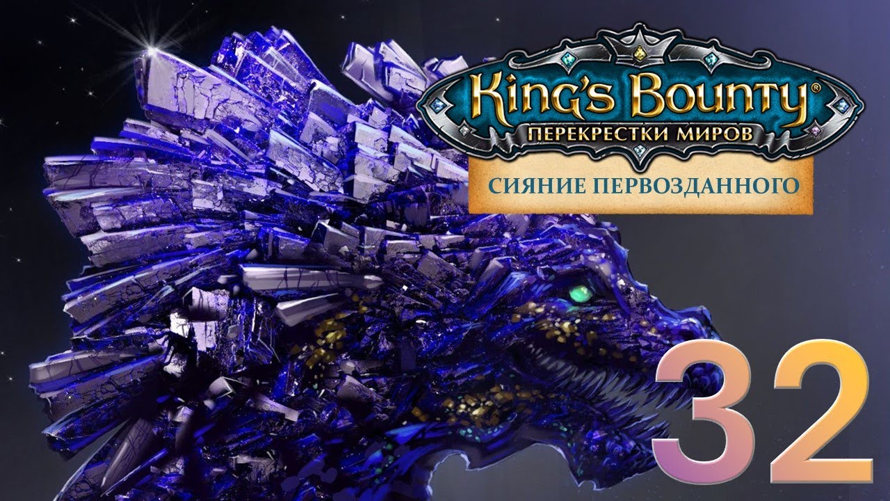 King's Bounty:Сияние Первозданного. Авторское прохождение без переигровок боёв #32.