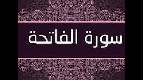 سورة الفاتحة بصوت عذب وجميل....