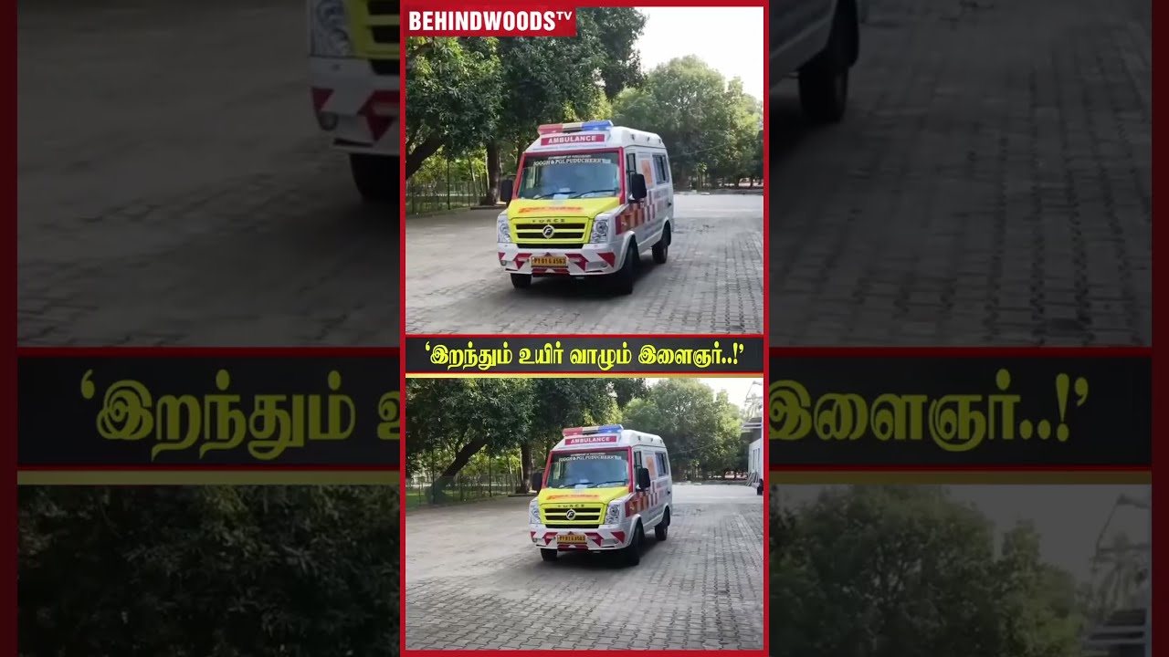 'இறந்தும் 5 உயிரை காப்பாற்றிய இளைஞர்..' ??நொடியில் பறந்து வந்த Ambulance❤️