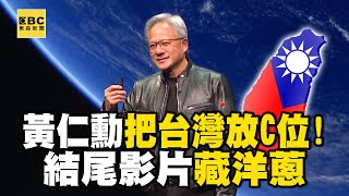 黃仁勳整場演說「把台灣放在C位」！結尾影片感性致謝：台灣助我們實現願景 @newsebc