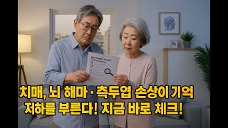치매는 왜 기억을 지우는가? 뇌 손상과 기억력 저하, 예방의 모든 비밀